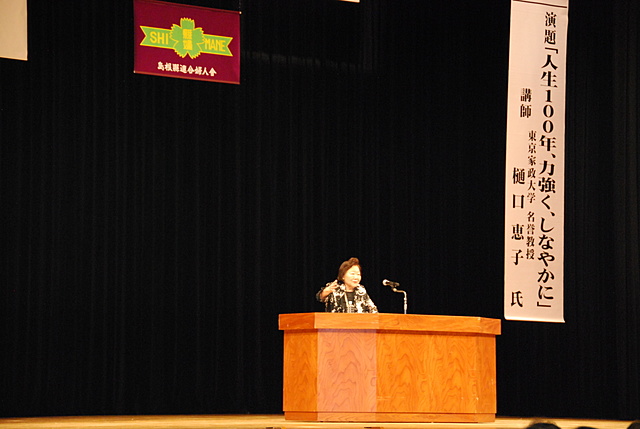 記念講演「人生100年、力強く、しなやかに」樋口恵子氏
